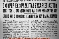 Αιμα – τιμη – Καθημερινη